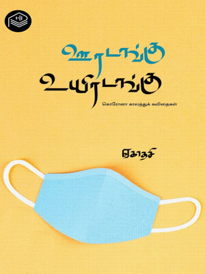 cover image of Ooradangu Uyiradangu